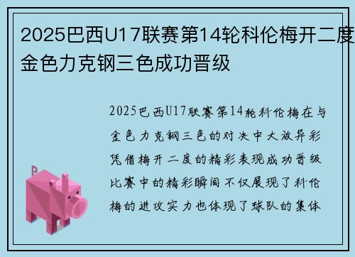 2025巴西U17联赛第14轮科伦梅开二度金色力克钢三色成功晋级