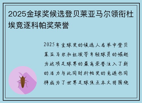 2025金球奖候选登贝莱亚马尔领衔杜埃竞逐科帕奖荣誉