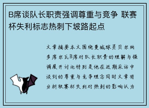 B席谈队长职责强调尊重与竞争 联赛杯失利标志热刺下坡路起点