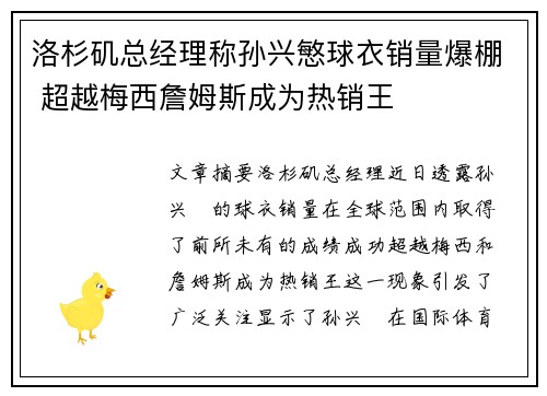 洛杉矶总经理称孙兴慜球衣销量爆棚 超越梅西詹姆斯成为热销王