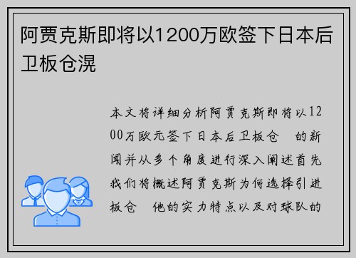 阿贾克斯即将以1200万欧签下日本后卫板仓滉