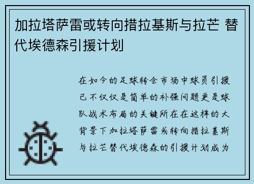 加拉塔萨雷或转向措拉基斯与拉芒 替代埃德森引援计划 加拉塔萨雷或转向措拉基斯与拉芒 替代埃德森引援计划
