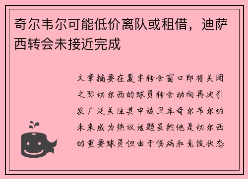 奇尔韦尔可能低价离队或租借，迪萨西转会未接近完成