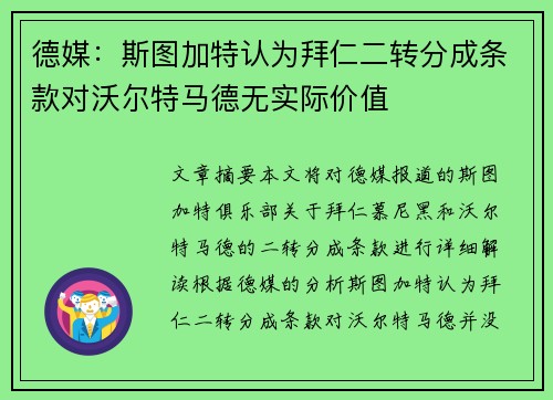 德媒：斯图加特认为拜仁二转分成条款对沃尔特马德无实际价值