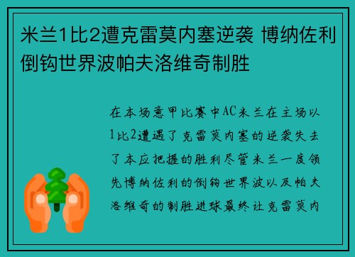 米兰1比2遭克雷莫内塞逆袭 博纳佐利倒钩世界波帕夫洛维奇制胜