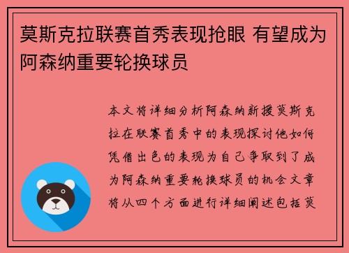 莫斯克拉联赛首秀表现抢眼 有望成为阿森纳重要轮换球员