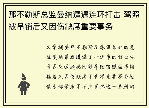 那不勒斯总监曼纳遭遇连环打击 驾照被吊销后又因伤缺席重要事务