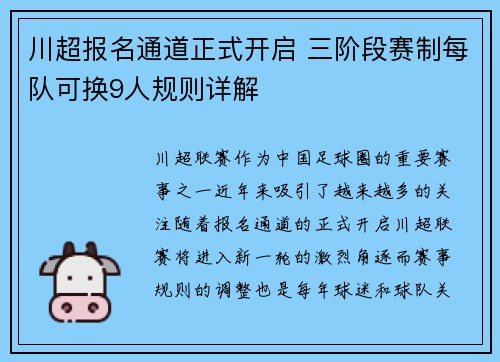 川超报名通道正式开启 三阶段赛制每队可换9人规则详解