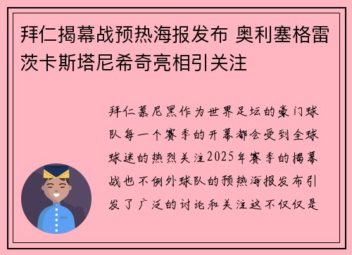 拜仁揭幕战预热海报发布 奥利塞格雷茨卡斯塔尼希奇亮相引关注