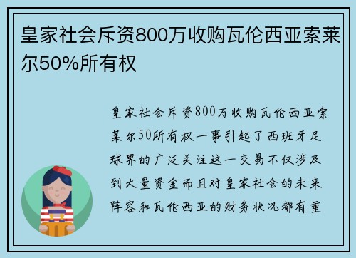 皇家社会斥资800万收购瓦伦西亚索莱尔50%所有权