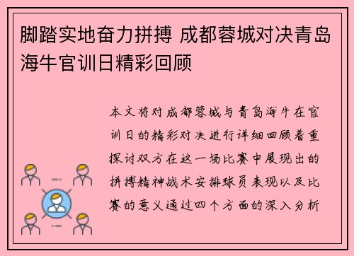 脚踏实地奋力拼搏 成都蓉城对决青岛海牛官训日精彩回顾