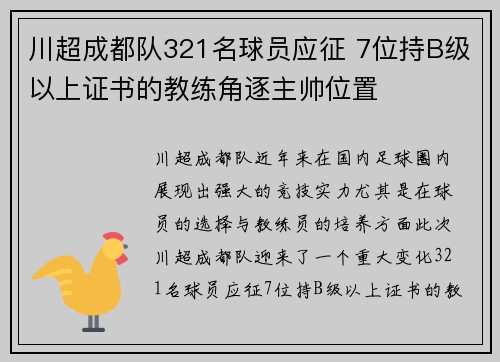 川超成都队321名球员应征 7位持B级以上证书的教练角逐主帅位置