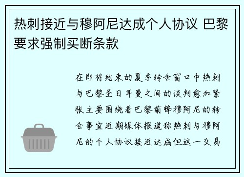 热刺接近与穆阿尼达成个人协议 巴黎要求强制买断条款