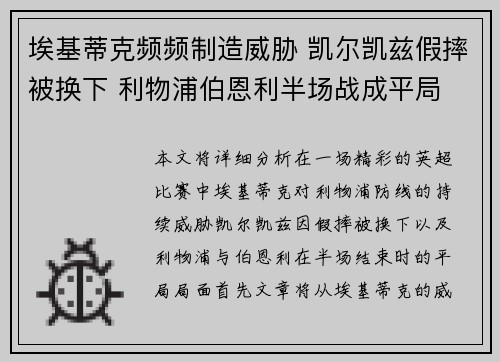 埃基蒂克频频制造威胁 凯尔凯兹假摔被换下 利物浦伯恩利半场战成平局
