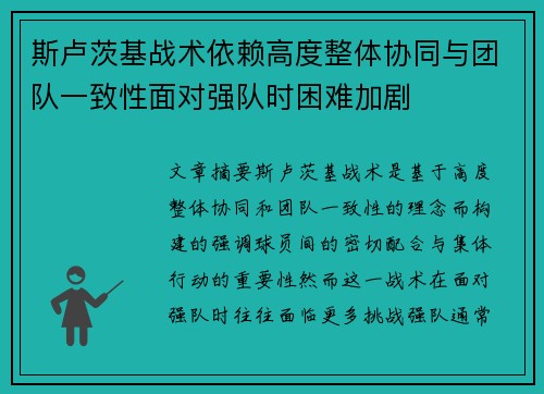 斯卢茨基战术依赖高度整体协同与团队一致性面对强队时困难加剧