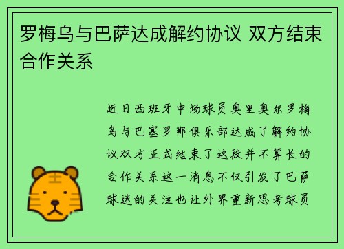 罗梅乌与巴萨达成解约协议 双方结束合作关系
