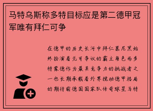 马特乌斯称多特目标应是第二德甲冠军唯有拜仁可争