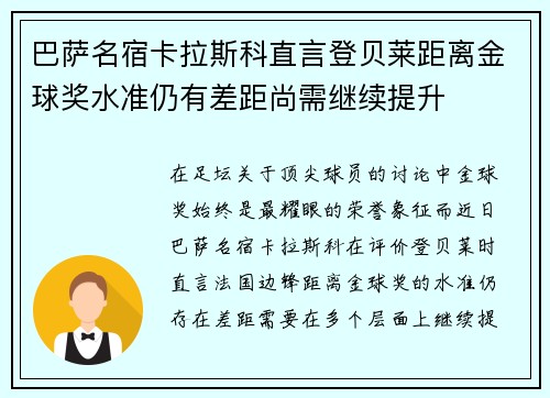 巴萨名宿卡拉斯科直言登贝莱距离金球奖水准仍有差距尚需继续提升