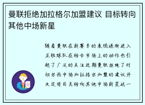 曼联拒绝加拉格尔加盟建议 目标转向其他中场新星