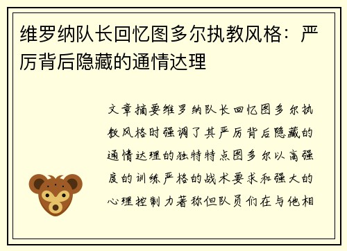 维罗纳队长回忆图多尔执教风格：严厉背后隐藏的通情达理