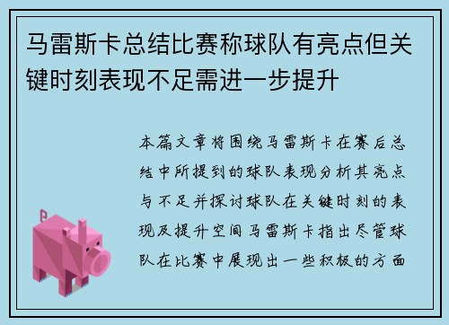 马雷斯卡总结比赛称球队有亮点但关键时刻表现不足需进一步提升