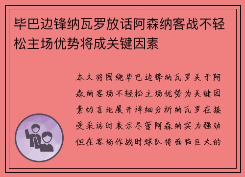 毕巴边锋纳瓦罗放话阿森纳客战不轻松主场优势将成关键因素