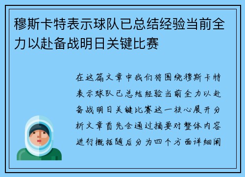 穆斯卡特表示球队已总结经验当前全力以赴备战明日关键比赛