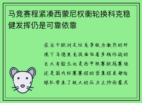 马竞赛程紧凑西蒙尼权衡轮换科克稳健发挥仍是可靠依靠