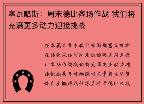 塞瓦略斯：周末德比客场作战 我们将充满更多动力迎接挑战