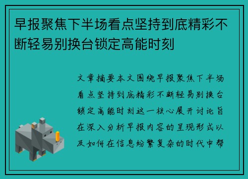 早报聚焦下半场看点坚持到底精彩不断轻易别换台锁定高能时刻