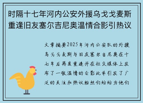 时隔十七年河内公安外援乌戈戈麦斯重逢旧友塞尔吉尼奥温情合影引热议