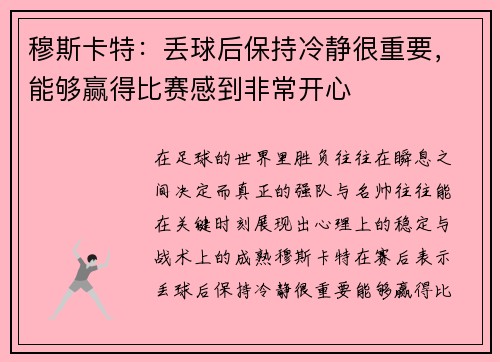 穆斯卡特：丢球后保持冷静很重要，能够赢得比赛感到非常开心