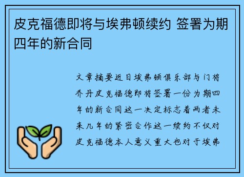 皮克福德即将与埃弗顿续约 签署为期四年的新合同