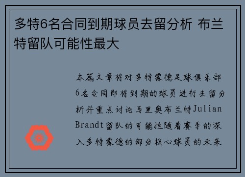 多特6名合同到期球员去留分析 布兰特留队可能性最大