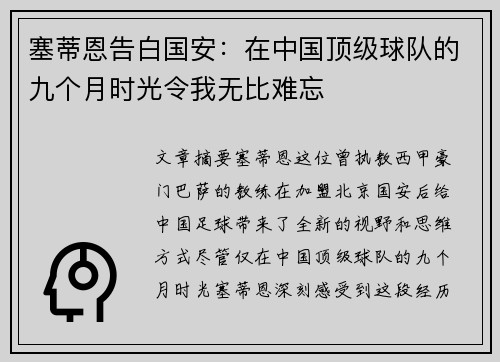 塞蒂恩告白国安：在中国顶级球队的九个月时光令我无比难忘