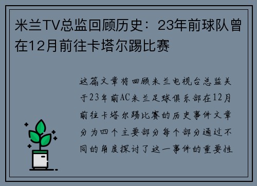 米兰TV总监回顾历史：23年前球队曾在12月前往卡塔尔踢比赛