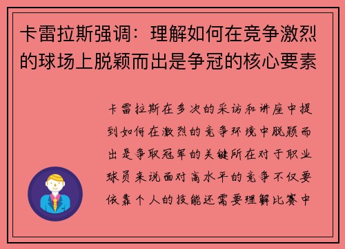 卡雷拉斯强调：理解如何在竞争激烈的球场上脱颖而出是争冠的核心要素
