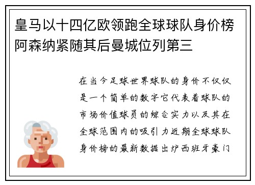 皇马以十四亿欧领跑全球球队身价榜阿森纳紧随其后曼城位列第三
