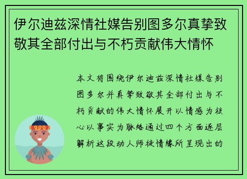 伊尔迪兹深情社媒告别图多尔真挚致敬其全部付出与不朽贡献伟大情怀