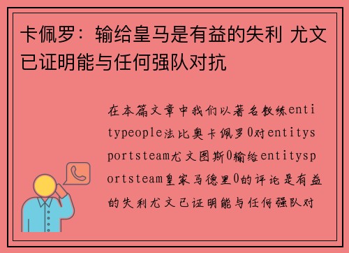 卡佩罗：输给皇马是有益的失利 尤文已证明能与任何强队对抗
