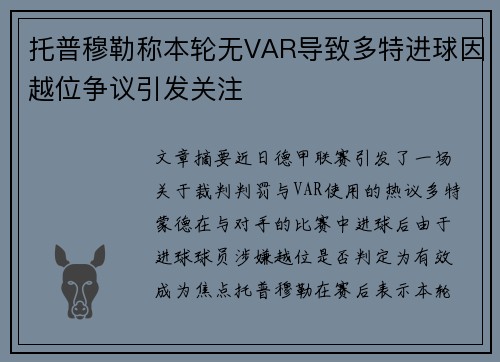 托普穆勒称本轮无VAR导致多特进球因越位争议引发关注