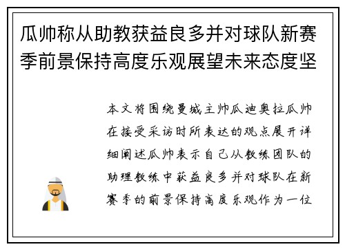 瓜帅称从助教获益良多并对球队新赛季前景保持高度乐观展望未来态度坚定