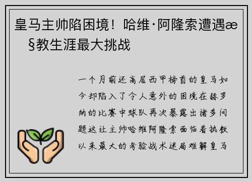皇马主帅陷困境！哈维·阿隆索遭遇执教生涯最大挑战