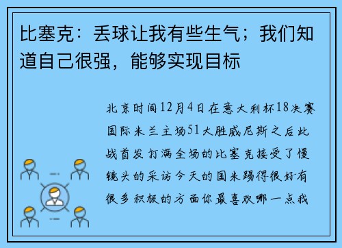 比塞克：丢球让我有些生气；我们知道自己很强，能够实现目标