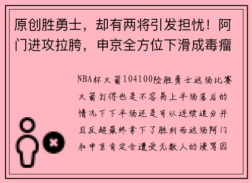 原创胜勇士，却有两将引发担忧！阿门进攻拉胯，申京全方位下滑成毒瘤